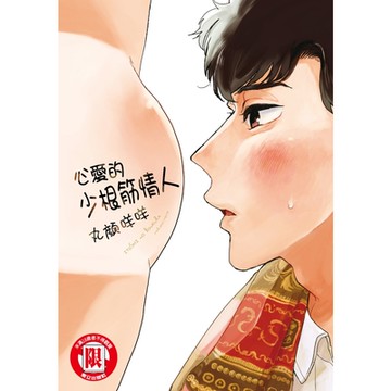 心愛的少根筋情人 (全)_Readmoo 讀墨電子書