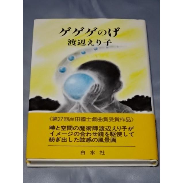 ゲゲゲのげ―逢魔が時に揺れるブランコ   渡辺えり子　サイン本