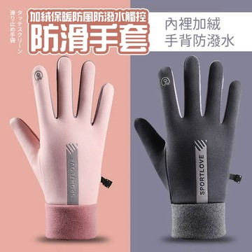 【好買購物】【快速到貨】加絨 保暖 防風 防潑水 觸屏防滑手套 機車手套 戶外手套 保暖手套 可滑手機