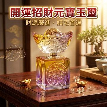 【聚寶盆來了 studio】開運轉轉招財琉璃元寶玉璽 浮雕發字居家辦公桌鎮宅擺件 開店旺運吉祥交換禮物
