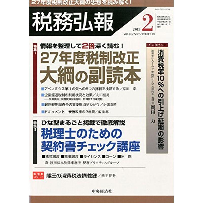 税務弘報 2015年 02月号 雑誌