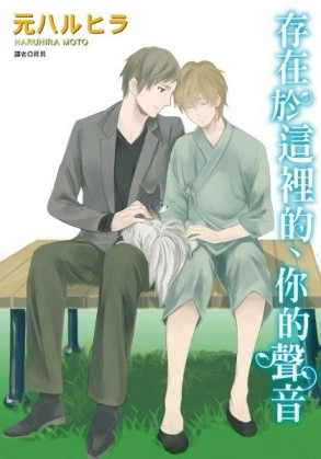 存在於這裡的、你的聲音（全）[二手書_良好]