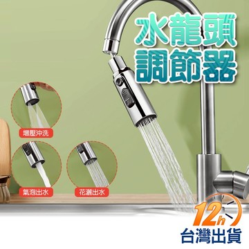 【台灣12h出貨】水龍頭延伸器 起泡器 萬向水龍頭 出水嘴 防濺神器 通用4分頭 720度旋轉 出水模式切換 現貨 發票