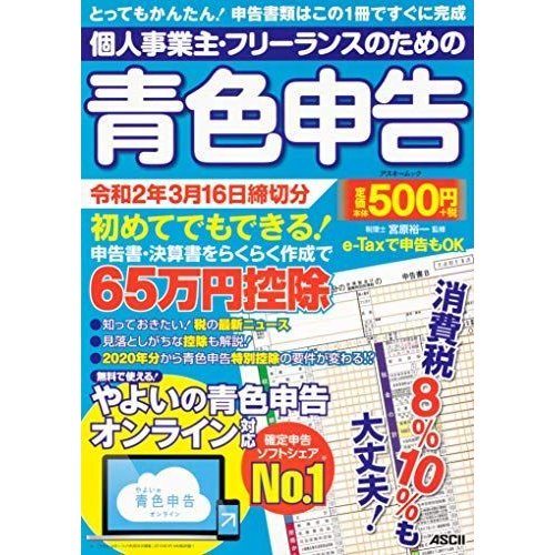 個人事業主・フリーランスのための青色申告 令和2年3月16日締切分 無料で使えるやよいの青色申告 オンライン対応 (アスキームック)