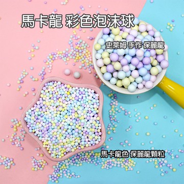 保麗龍 滿額免運 保利龍球 泡沫球 史萊姆填充物 DIY自製 史萊姆裝飾 黏土配件 史萊姆 彩色保麗龍球 保麗龍球