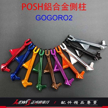 POSH 鋁合金邊柱 GOGORO2 Ai-1 EC-05 側腳架 側柱 側支架 側邊架 側邊柱 正鴻