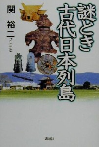  謎とき古代日本列島／関裕二(著者)