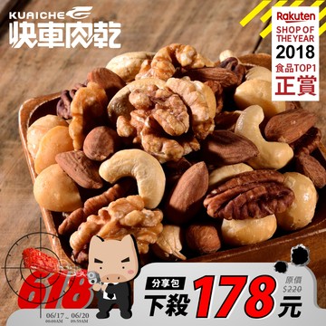 【快車肉乾】H051 無調味綜合堅果 - 超值分享包 (180g/包)★7-11取貨299元免運