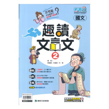 康軒國中趣讀文言文(2)