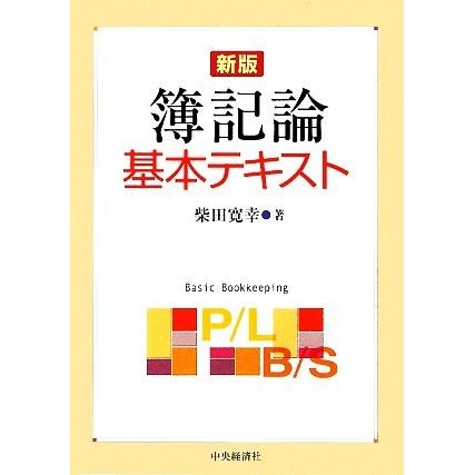 簿記論基本テキスト／柴田寛幸