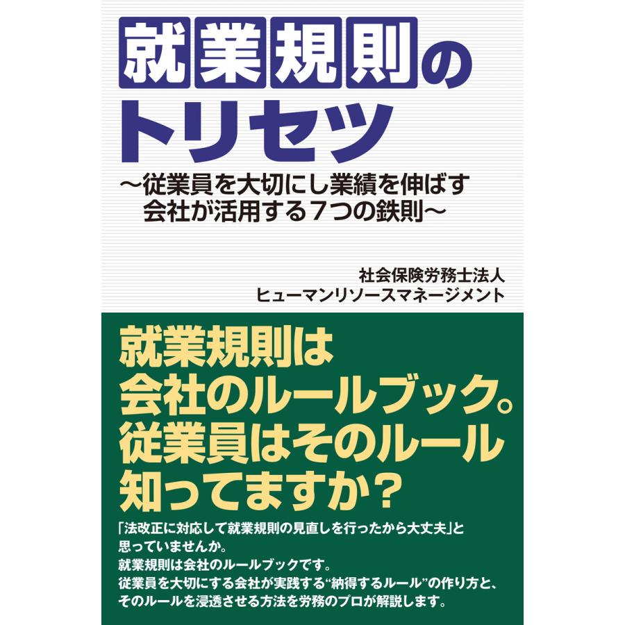 就業規則のトリセツ 従業員を大切にし業績を伸ばす会社が活用する7つの鉄則