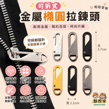 【點悅家】可拆式金屬橢圓拉鍊頭 衣服包包萬用拉鏈頭 箱包拉鏈配件 通用可拆卸 拉鍊頭 金屬拉鍊 修復神器 F04