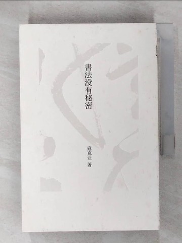 【書寶二手書T1／藝術_CQH】書法沒有秘密_簡體_寇克讓