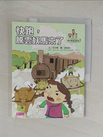 【書寶二手書T1／兒童文學_Y34】快跑騰雲妖馬來了_王文華