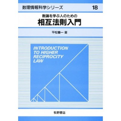 数論を学ぶ人のための相互法則入門 | LINEショッピング