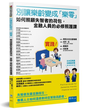 別讓樂齡變成「樂零」！：如何照顧失智者的荷包，金融人員的必修【二手書_良好】TAAZE讀冊生活