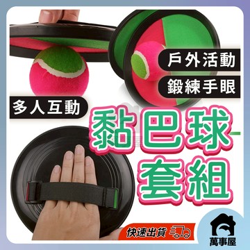 黏巴球套組 兒童玩具 魔鬼氈 球拍 拋接球 親子玩具 互動玩具 戶外活動 兒童節禮物 互動玩具 戶外 A0559