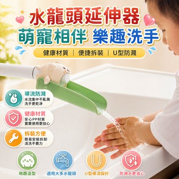 水龍頭延伸器 水龍頭延長管 兒童可愛加長萬能接頭 衛浴盥洗台防濺水神器 洗手台水龍頭延伸導水使用適用