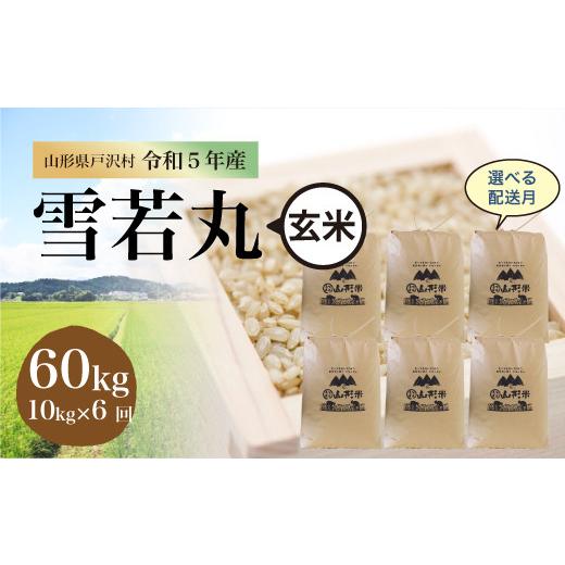 令和5年産 雪若丸  定期便 60kg（10kg×1カ月ごと6回お届け）＜配送時期指定可＞ 山形県 戸沢村