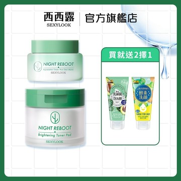 【SEXYLOOK 西西露】仙人掌夜光代謝霜+仙人掌煥膚代謝棉片 加贈(酵素亮白/乳酸菌控油洗面乳)_任選