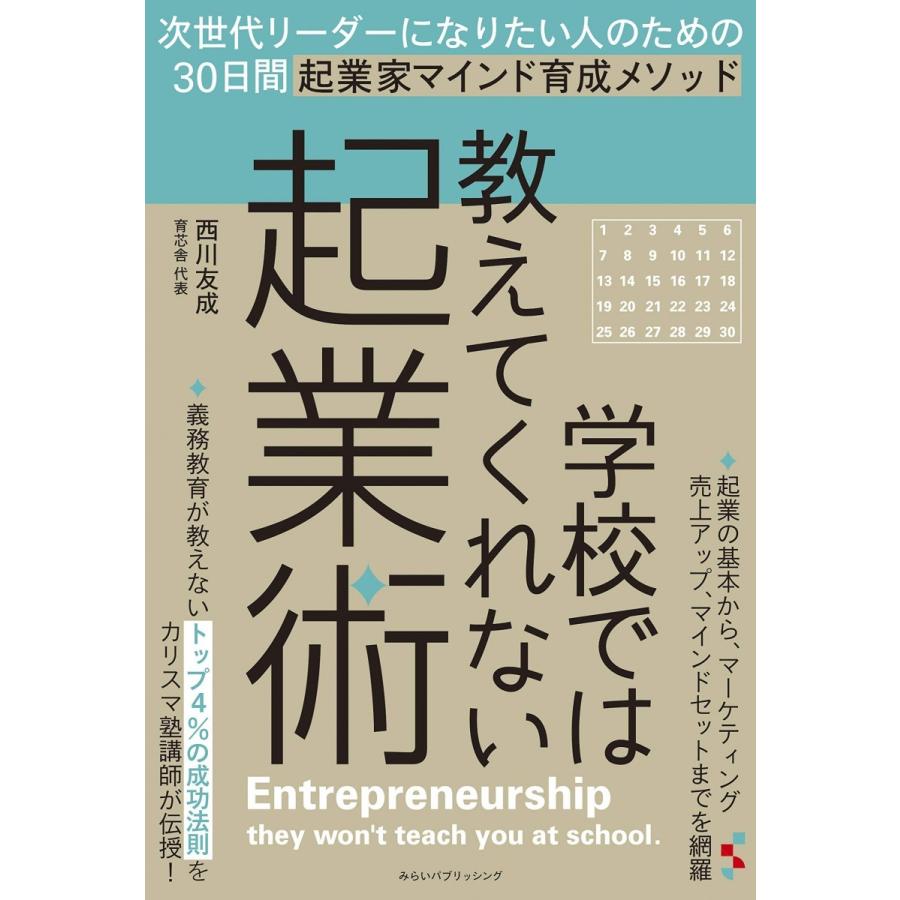 学校では教えてくれない起業術