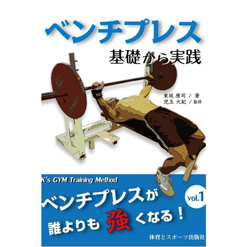 ベンチプレス 基礎から実践 ベンチプレスが誰よりも強くなる