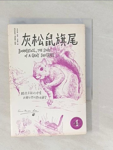 【書寶二手書T1／兒童文學_SWH】給孩子的西頓動物記4：灰松鼠旗尾_厄尼斯特．湯普森．西頓,  涂紋凰