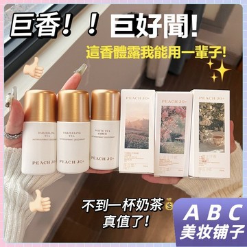 【小紅書推薦】PEACHJO 小金蓋止汗香體露 淡香走珠 持久留香 清爽淨味 不黏膩 香體露 止汗除味 自然淡香 香膏