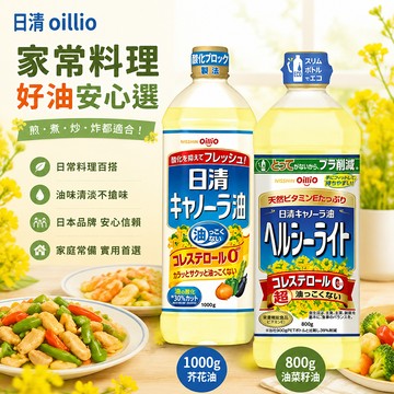 日本原裝進口 日清 oillio 芥花油 1000g / 油菜籽油 800g NISSHIN 菜籽油 油菜籽 芥籽油