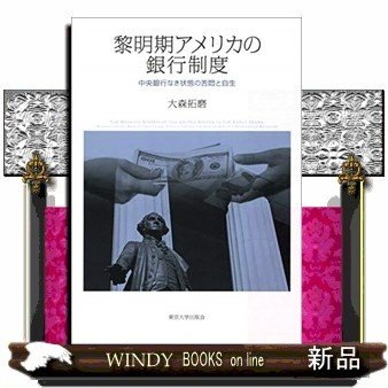 黎明期アメリカの銀行制度中央銀行なき状態の苦悶と自生 | LINE