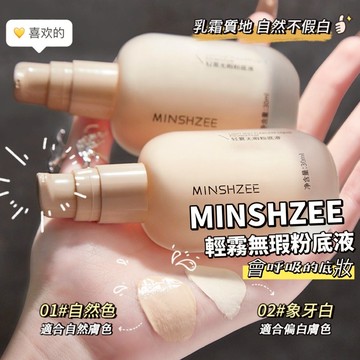 MINSHZEE 輕霧無暇粉底液 粉底霜 遮瑕粉底液 30ML 控油遮瑕持妝防水防汗不易脫妝 乾皮油皮粉底液 庫柏醬萌選