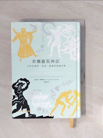 【書寶二手書T7／翻譯小說_V68】希臘羅馬神話_伊迪絲．漢彌敦
