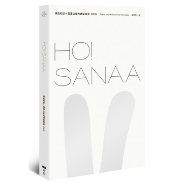 HO！SANAA【增訂版】：妹島和世+西澤立衛的建築風景，從成長歷程、創業起始、