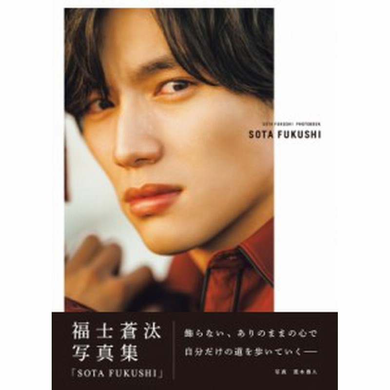 ムック 福士蒼汰 福士蒼汰写真集 Sota Fukushi 通常版 送料無料 通販 Lineポイント最大1 0 Get Lineショッピング