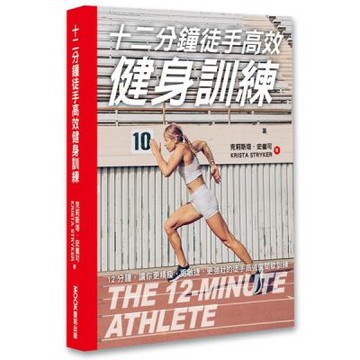 十二分鐘徒手高效健身訓練【城邦讀書花園】