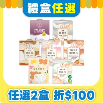 【任2盒折$100】6罐裝鮮銀耳人氣禮盒