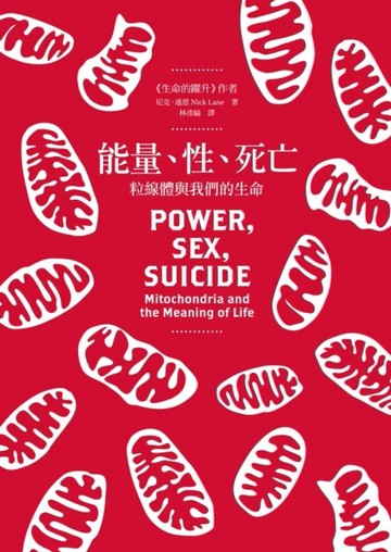 能量、性、死亡：粒線體與我們的生命[二手書_普通]
