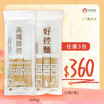【日日好食x大呷麵本家】好控麵直麵 ３人份(240g)/高纖膳控麵線 3人份(240g)