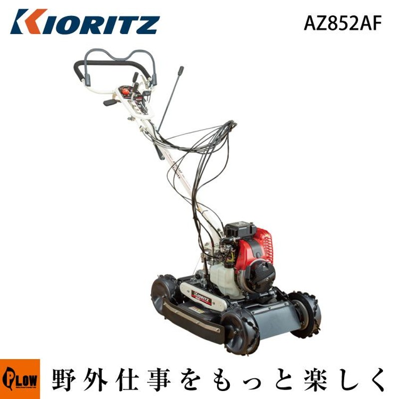 共立 斜面草刈機 AZ852AF スパイダーモア フリーナイフ仕様 畦草刈機 斜面刈り機 自走式 草刈り機 | LINEブランドカタログ