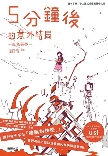 【電子書】5分鐘後的意外結局：紅色惡夢