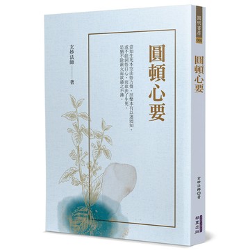 圓頓心要