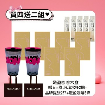 詩蘭朵 SERLANDO【孅盈咖啡】｜現貨｜soso咖啡｜益生菌｜黑沃 買四送二 送品牌水杯x2+品牌提袋x2+咖啡5條