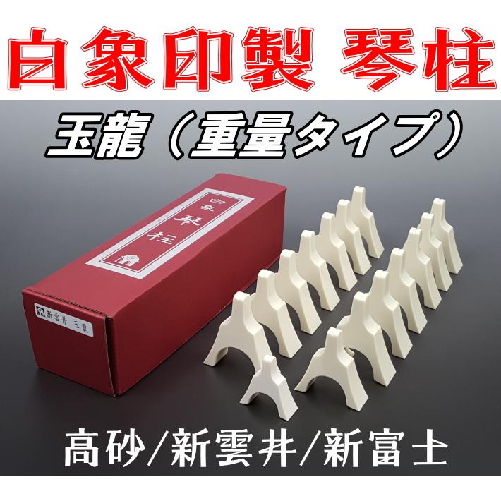 13絃用/箏柱 白象印琴柱セット（玉龍） (新富士/新雲井/高砂