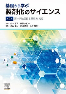 基礎から学ぶ製剤化のサイエンス 山本恵司 森部久仁一 高山幸三