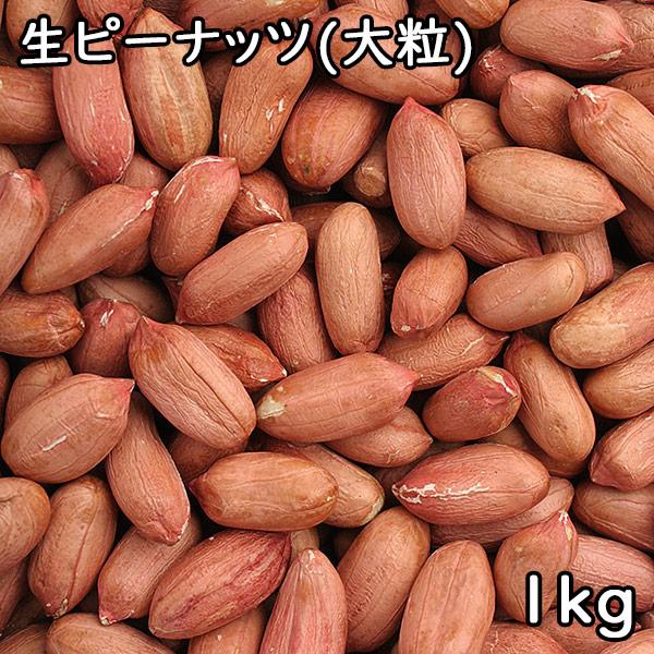 生ピーナッツ (大粒) (1kg) 中国産 