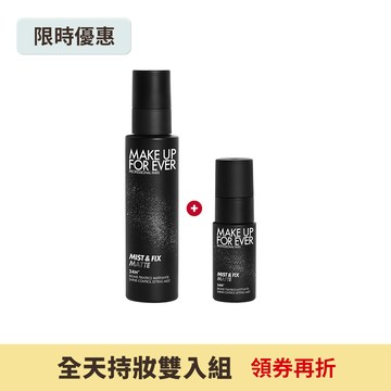 【全天持妝雙入組】超光肌控油定妝噴霧100ml+超光肌控油定妝噴霧30ml #黑特霧 - MAKE UP FOR EVER
