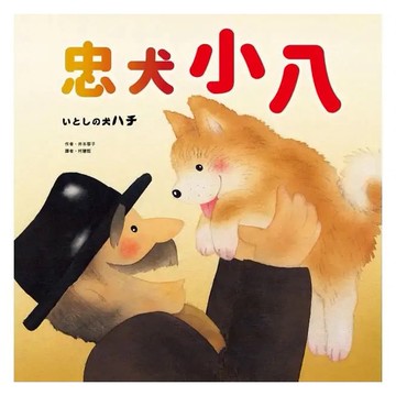 采實 _  忠犬小八