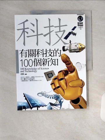 【書寶二手書T1／傳記_TX4】有關科技的100個新知_趙麗