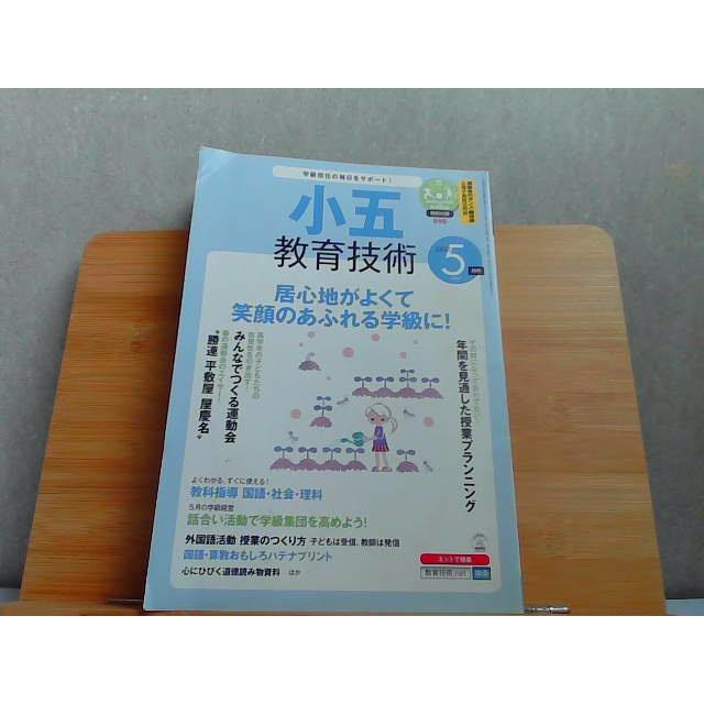 小五教育技術　2013年5月号　折れ有 2013年4月15日 発行