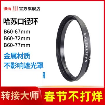 徠納哈蘇2代前口鏡頭濾鏡轉接環B50 B60轉螺口62 67 72相機遮光罩